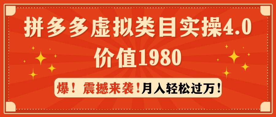 拼多多虚拟类目实操4.0：月入轻松过万，价值1980-MOY工作室
