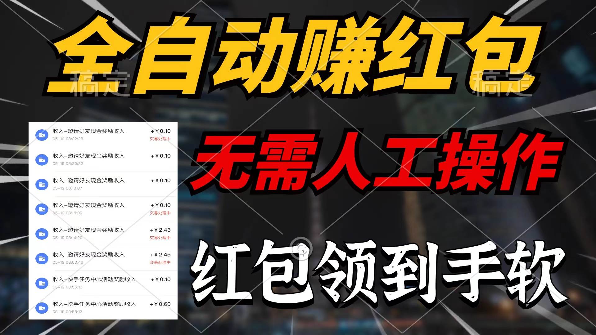 全自动赚红包，无需人工操作，100%出收益，赚不到请你打死我-MOY工作室