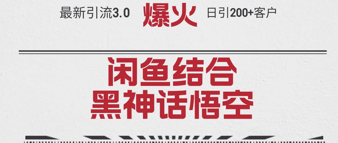 最新引流3.0闲鱼结合《黑神话悟空》单日引流200+客户，抓住热点，实现…-MOY工作室