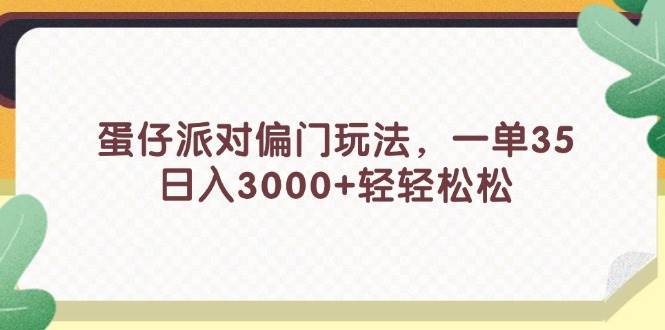 蛋仔派对偏门玩法，一单35，日入3000+轻轻松松-MOY工作室