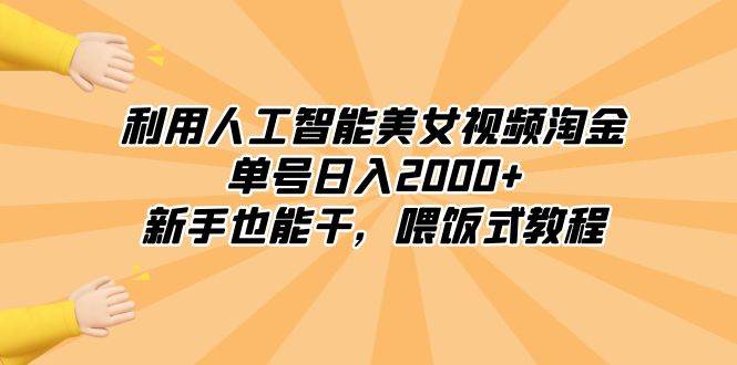 利用人工智能美女视频淘金，单号日入2000+，新手也能干，喂饭式教程-MOY工作室