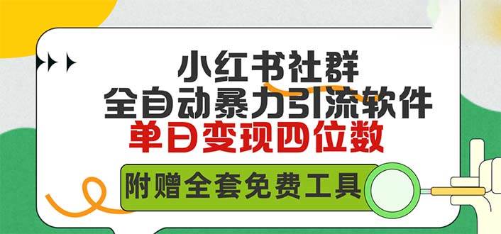 小红薯社群全自动无脑暴力截流，日引500+精准创业粉，单日稳入四位数附…-MOY工作室