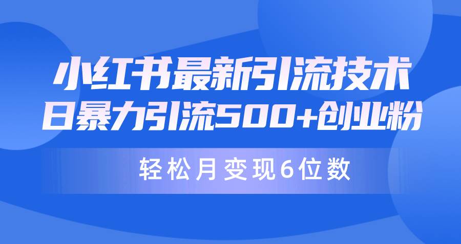 日引500+月变现六位数24年最新小红书暴力引流兼职粉教程-MOY工作室