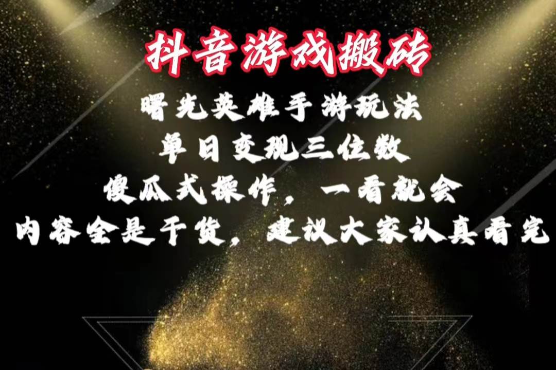 抖音游戏搬砖，曙光英雄独家玩法，单日变现三位数，傻瓜式操作，小白一…-MOY工作室
