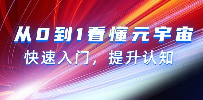 从0到1看懂-元宇宙，快速入门，提升认知（15节视频课）-MOY工作室