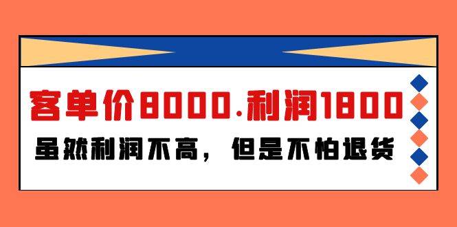 某付费文章《客单价8000.利润1800.虽然利润不高，但是不怕退货》-MOY工作室