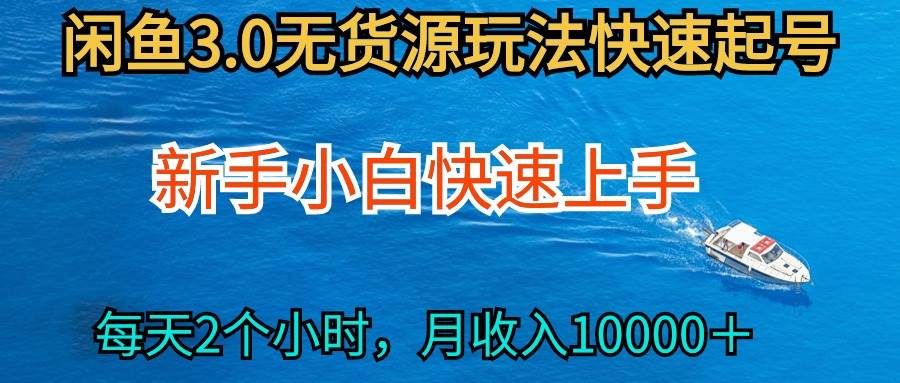 2024最新闲鱼无货源玩法，从0开始小白快手上手，每天2小时月收入过万-MOY工作室