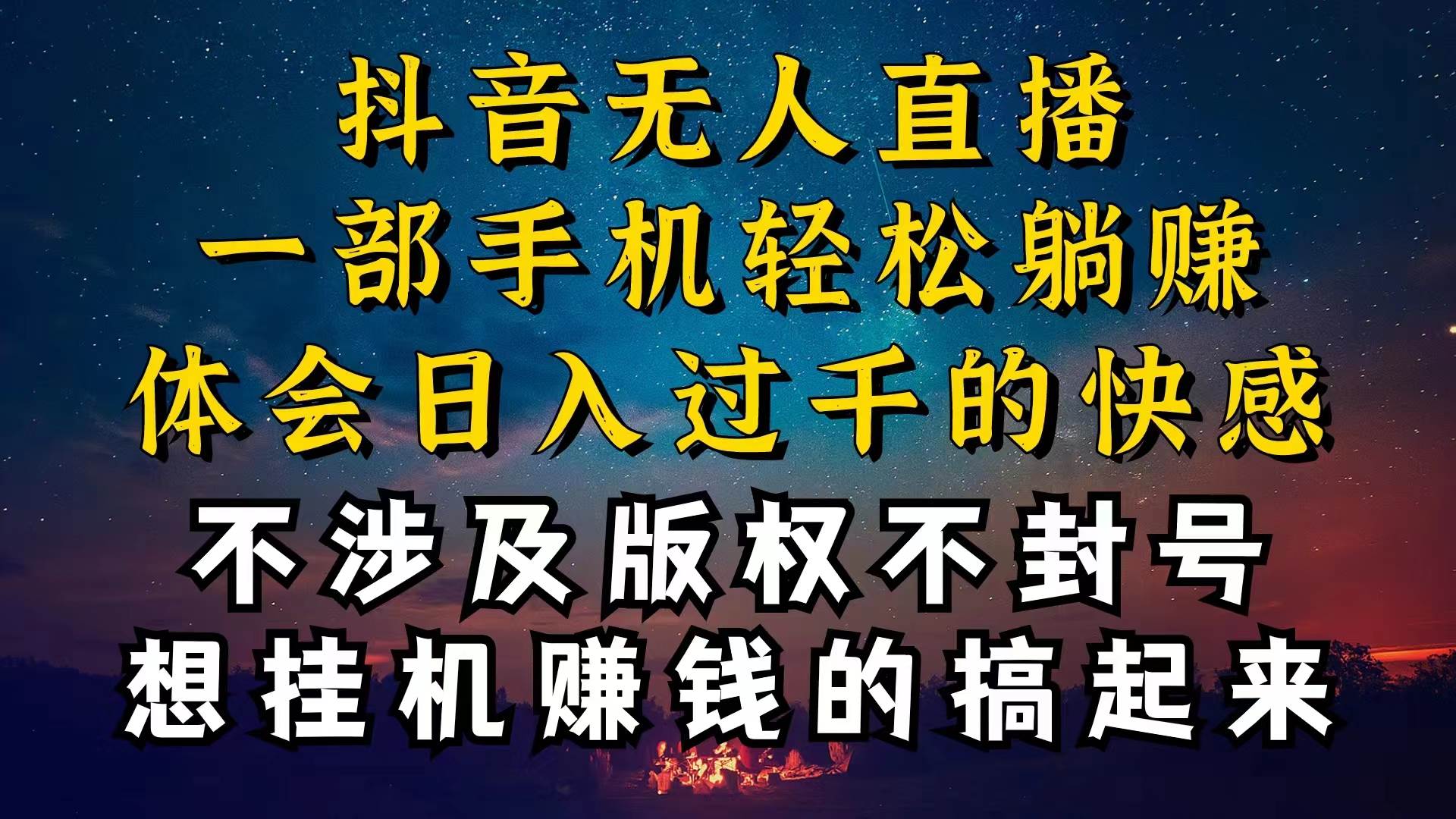 抖音无人直播技巧揭秘，为什么你的无人天天封号，我的无人日入上千，还…-MOY工作室