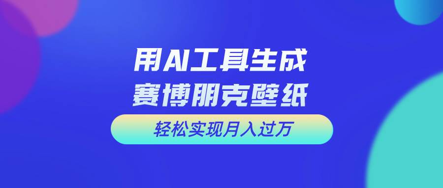 用免费AI制作科幻壁纸，打造科幻视觉，新手也能月入过万！-MOY工作室