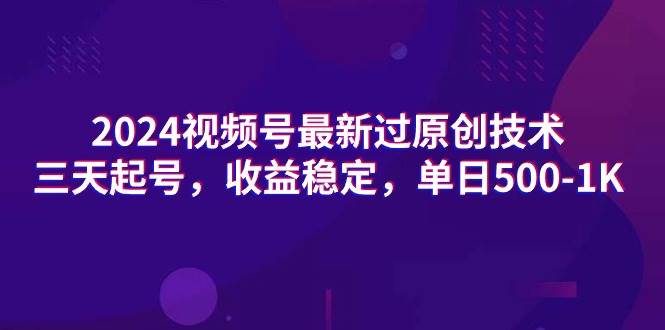 2024视频号最新过原创技术，三天起号，收益稳定，单日500-1K-MOY工作室