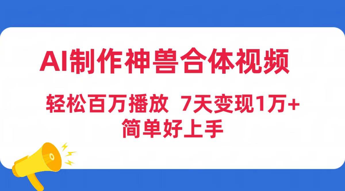 AI制作神兽合体视频，轻松百万播放，七天变现1万+简单好上手（工具+素材）-MOY工作室