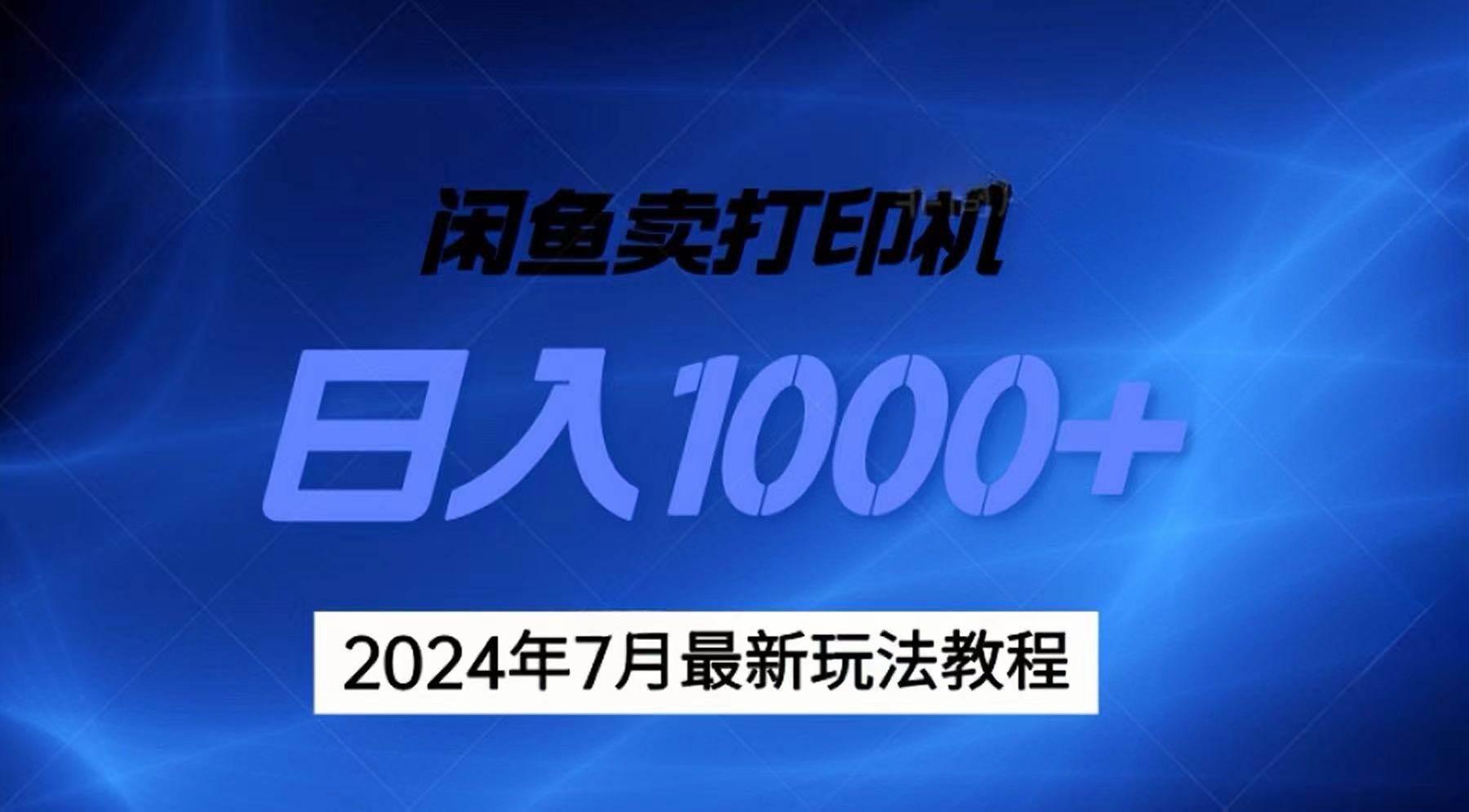 2024年7月打印机以及无货源地表最强玩法，复制即可赚钱 日入1000+-MOY工作室