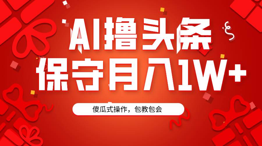AI撸头条3天必起号，傻瓜操作3分钟1条，复制粘贴月入1W+。-MOY工作室
