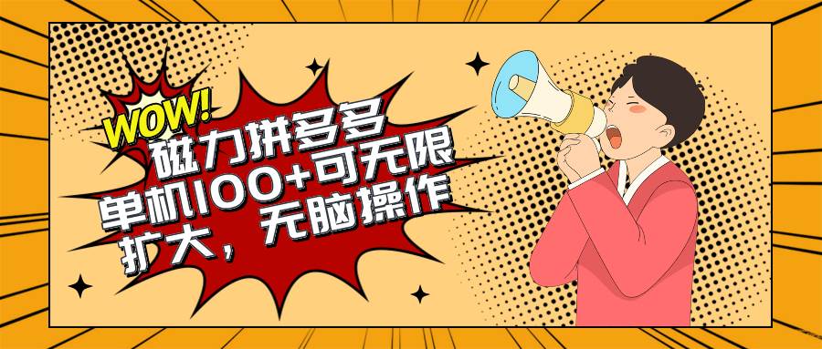 2024最新玩法，磁力单机100+，无脑操作，可无限扩大。别再错失机会了!!!-MOY工作室
