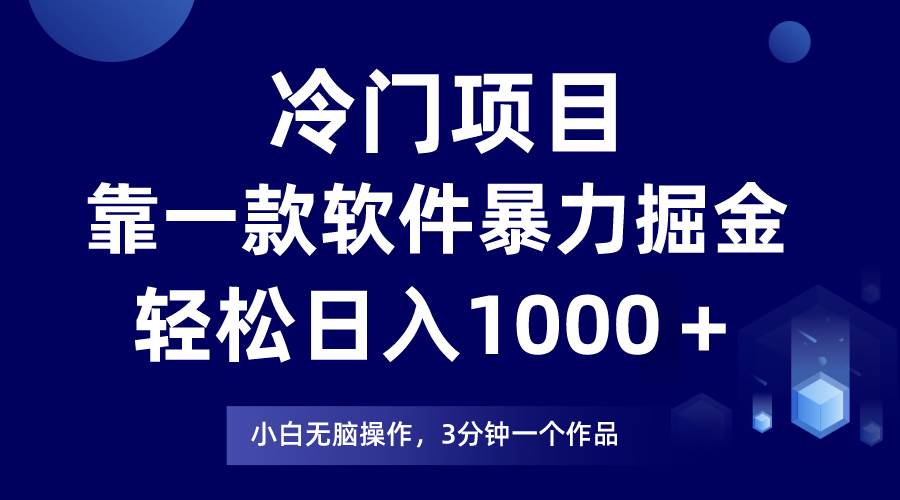 冷门项目，靠一款软件暴力掘金日入1000＋，小白轻松上手第二天见收益-MOY工作室