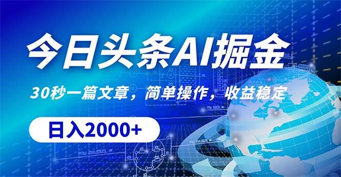 今日头条掘金，30秒一篇文章，简单操作，日入2000+-MOY工作室