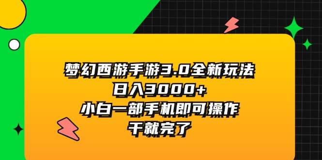 梦幻西游手游3.0全新玩法，日入3000+，小白一部手机即可操作，干就完了-MOY工作室