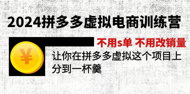 2024拼多多虚拟电商训练营 不用s单 不用改销量  在拼多多虚拟上分到一杯羹-MOY工作室