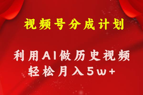 视频号创作分成计划  利用AI做历史知识科普视频 月收益轻松50000+-MOY工作室
