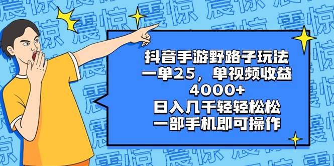 抖音手游野路子玩法，一单25，单视频收益4000+，日入几千轻轻松松，一部手机即可操作-MOY工作室