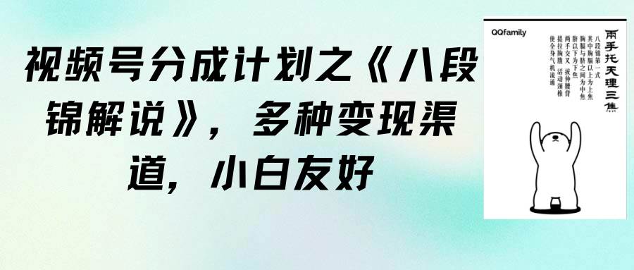 视频号分成计划之《八段锦解说》，多种变现渠道，小白友好（教程+素材）-MOY工作室