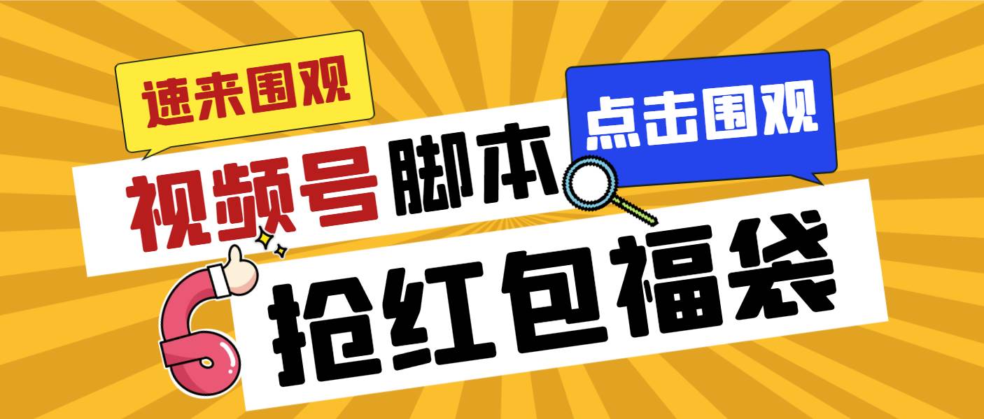 外面收费1288视频号直播间全自动抢福袋脚本，防风控单机一天10+【智能脚本+使用教程】-MOY工作室