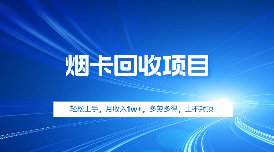 烟卡回收项目，轻松上手，月收入1w+,多劳多得，上不封顶-MOY工作室