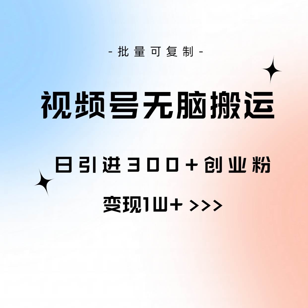 视频号无脑搬运日引300+创业粉，变现1W+可批量复制-MOY工作室