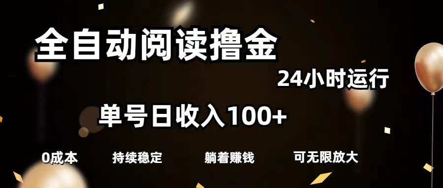 全自动阅读撸金，单号日入100+可批量放大，0成本有手就行-MOY工作室