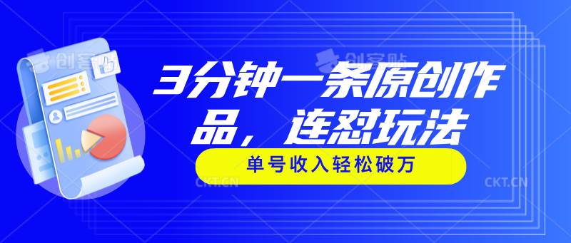 3分钟一条原创作品，连怼玩法，单号收入轻松破万-MOY工作室