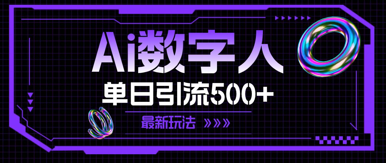 AI数字人，单日引流500+ 最新玩法-MOY工作室