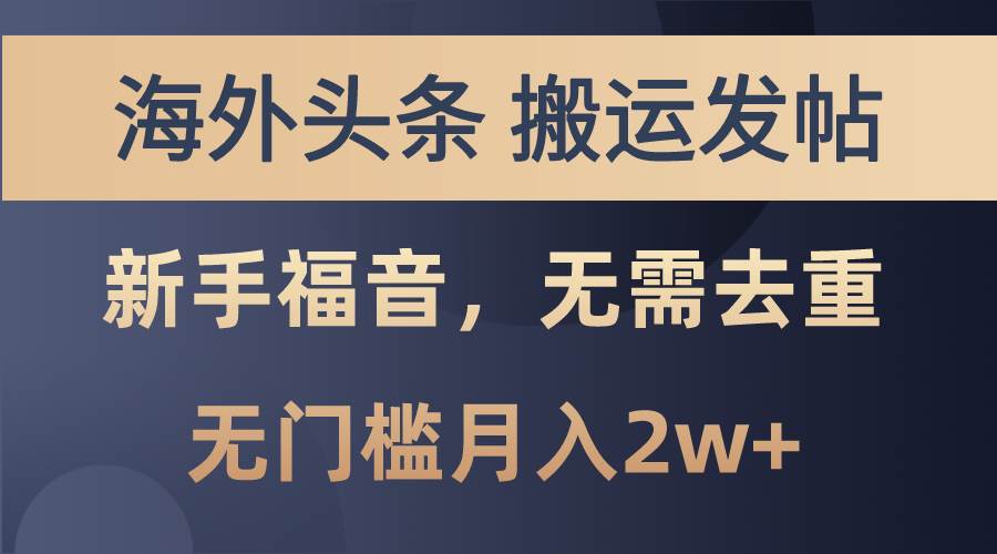 海外头条搬运发帖，新手福音，甚至无需去重，无门槛月入2w+-MOY工作室