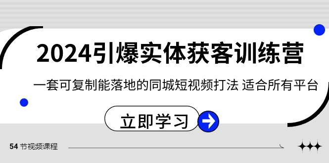 2024·引爆实体获客训练营 一套可复制能落地的同城短视频打法 适合所有平台-MOY工作室
