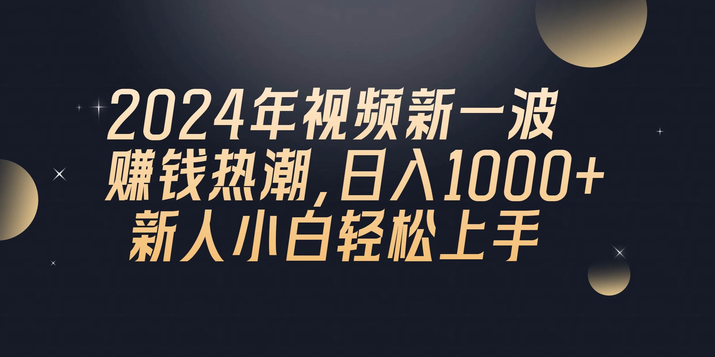 2024年QQ聊天视频新一波赚钱热潮，日入1000+ 新人小白轻松上手-MOY工作室