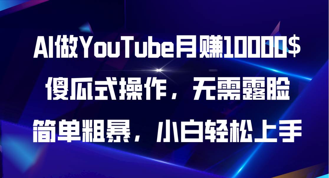 AI做YouTube月赚10000$，傻瓜式操作无需露脸，简单粗暴，小白轻松上手-MOY工作室
