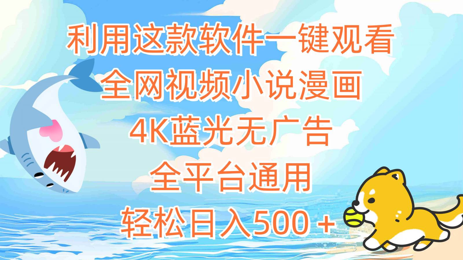 利用这款软件一键观看全网视频小说漫画，4K蓝光无广告，全平台通用，轻…-MOY工作室