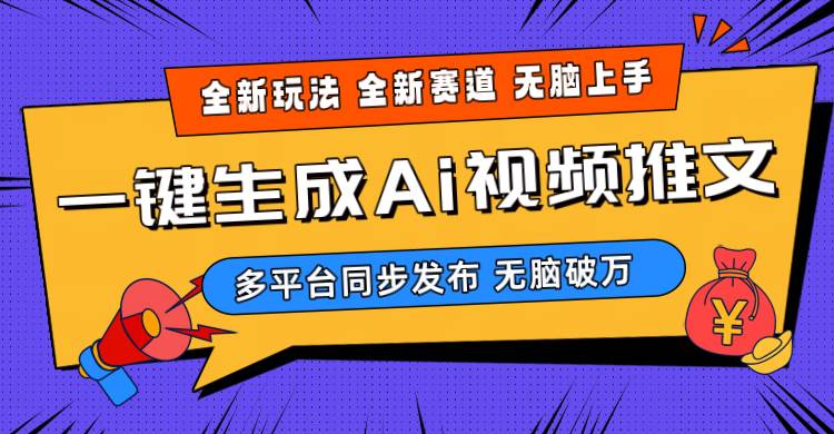 2024-Ai三分钟一键视频生成，高爆项目，全新思路，小白无脑月入轻松过万+-MOY工作室