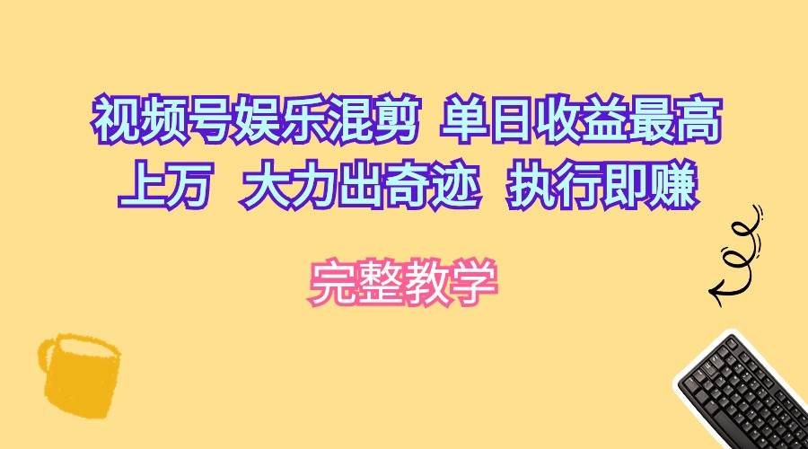 视频号娱乐混剪  单日收益最高上万   大力出奇迹   执行即赚-MOY工作室