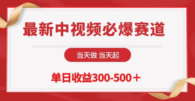 最新中视频必爆赛道，当天做当天起，单日收益300-500＋！-MOY工作室