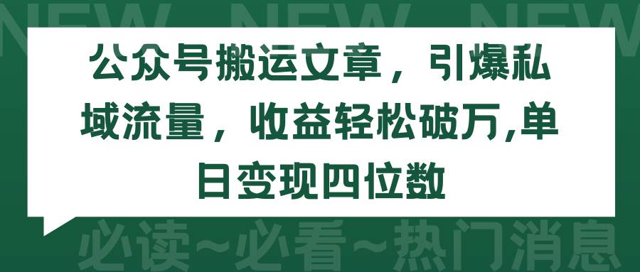 公众号搬运文章，引爆私域流量，收益轻松破万，单日变现四位数-MOY工作室