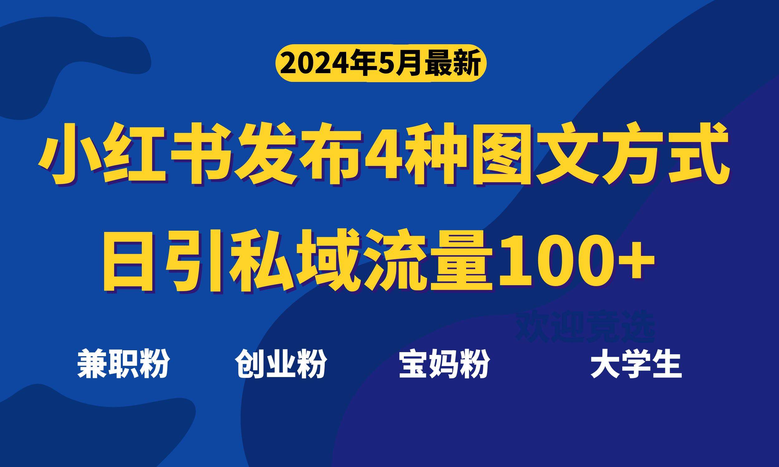 最新小红书发布这四种图文，日引私域流量100+不成问题，-MOY工作室