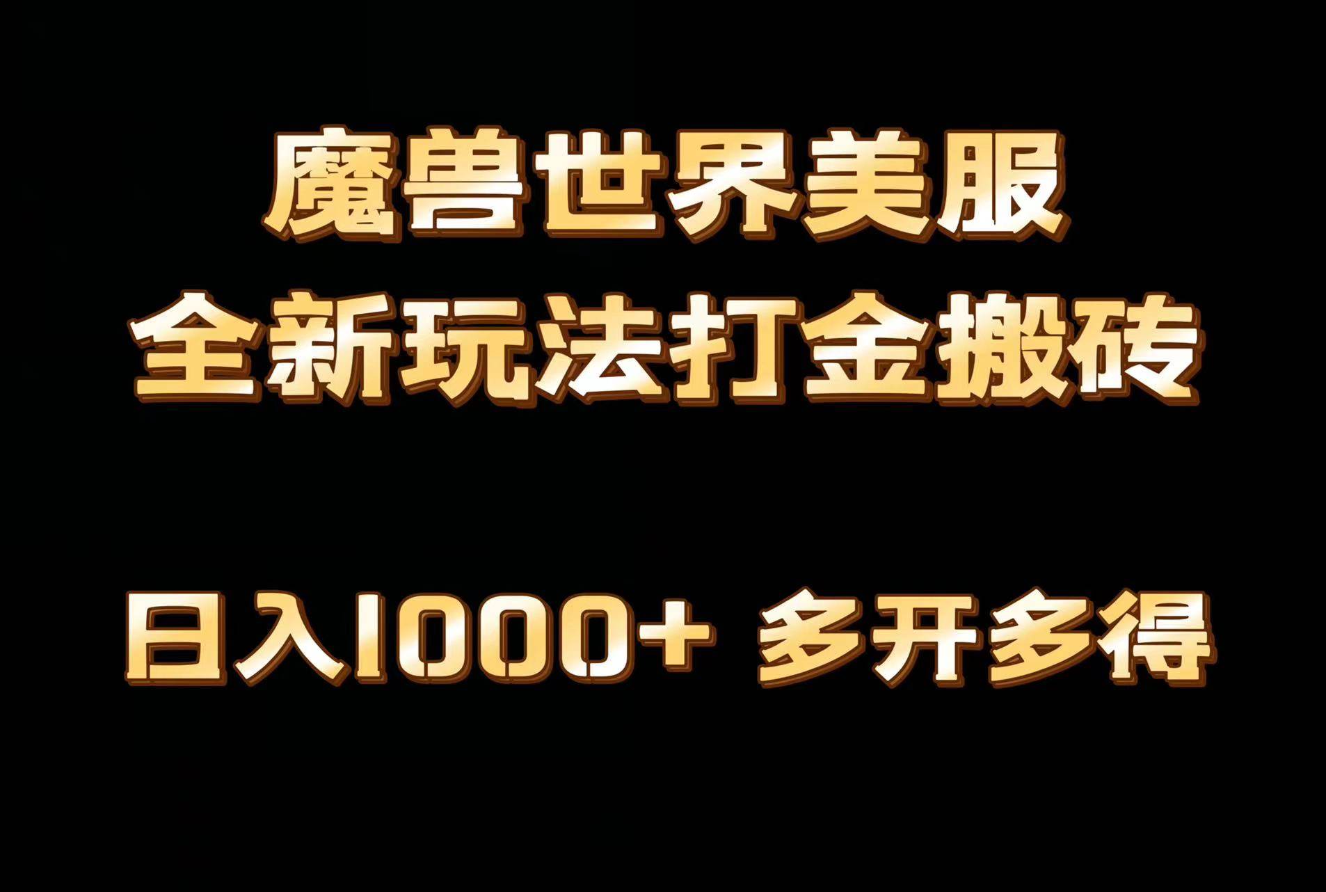 全网首发魔兽世界美服全自动打金搬砖，日入1000+，简单好操作，保姆级教学-MOY工作室