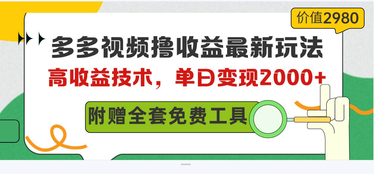 多多视频撸收益最新玩法，高收益技术，单日变现2000+，附赠全套技术资料-MOY工作室