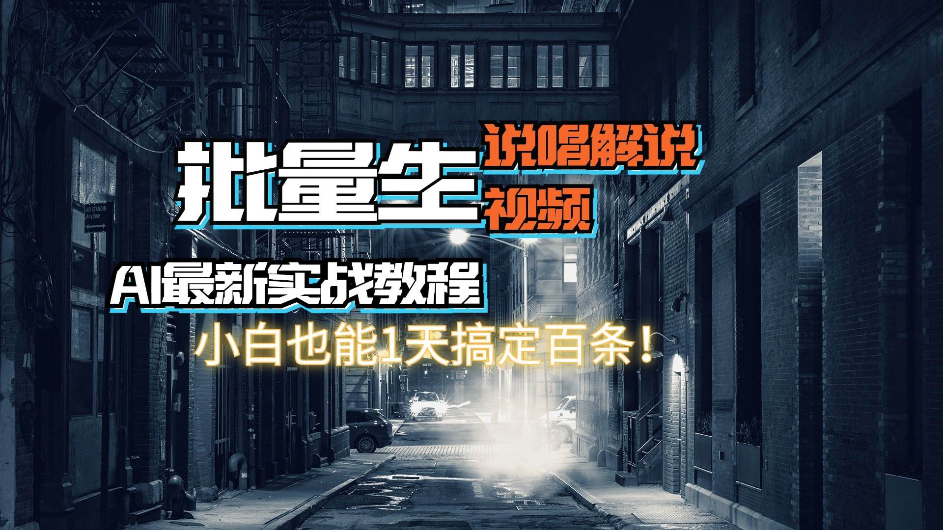 【AI最新实战教程】日入600+，批量生成说唱解说视频，小白也能1天搞定百条-MOY工作室