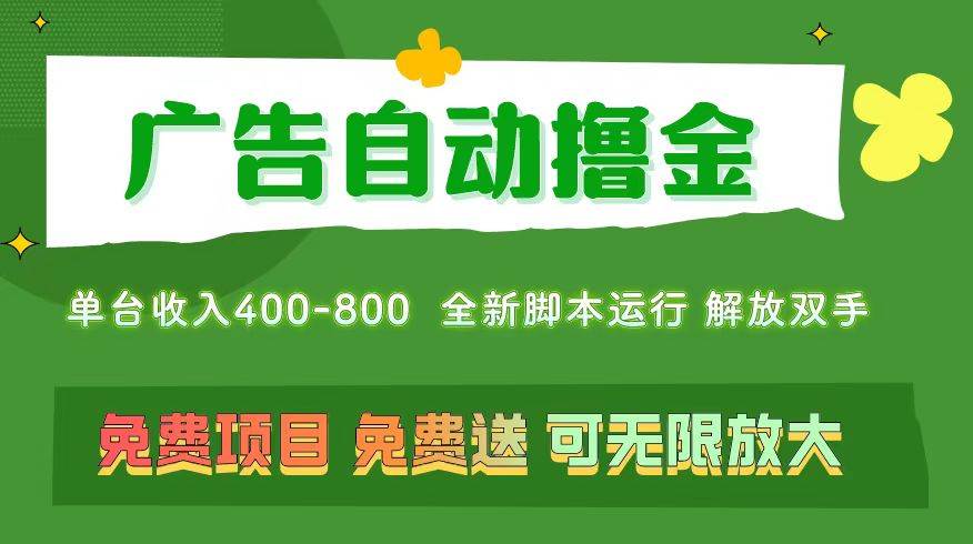 广告自动撸金 ，不用养机，无上限 可批量复制扩大，单机400+  操作特别…-MOY工作室