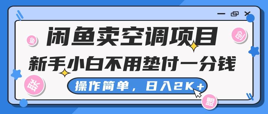 闲鱼卖空调项目，新手小白一分钱都不用垫付，操作极其简单，日入2K+-MOY工作室