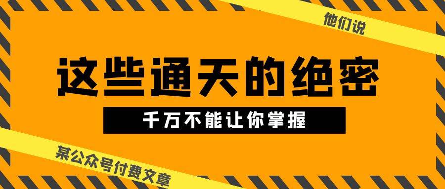 某公众号付费文章《他们说 “ 这些通天的绝密，千万不能让你掌握! ”》-MOY工作室