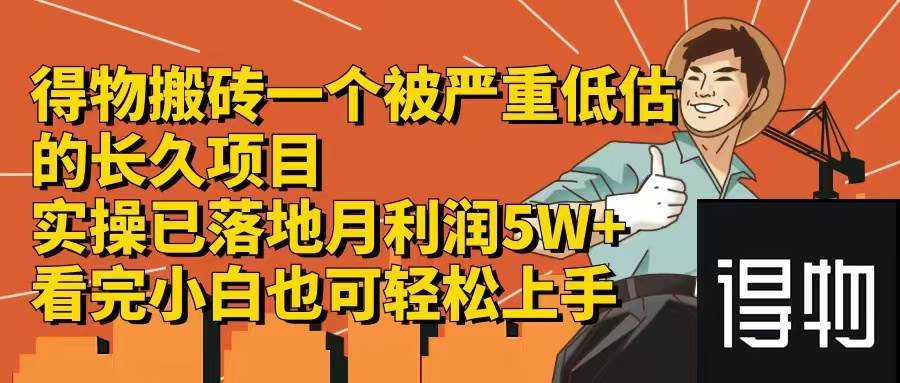 得物搬砖 一个被严重低估的长久项目   一单30—300+   实操已落地  月…-MOY工作室