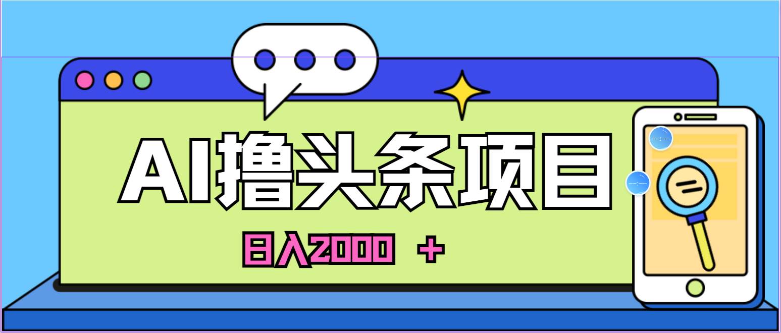 AI今日头条，当日建号，次日盈利，适合新手，每日收入超2000元的好项目-MOY工作室
