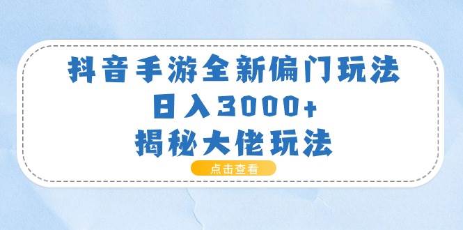 抖音手游全新偏门玩法，日入3000+，揭秘大佬玩法-MOY工作室